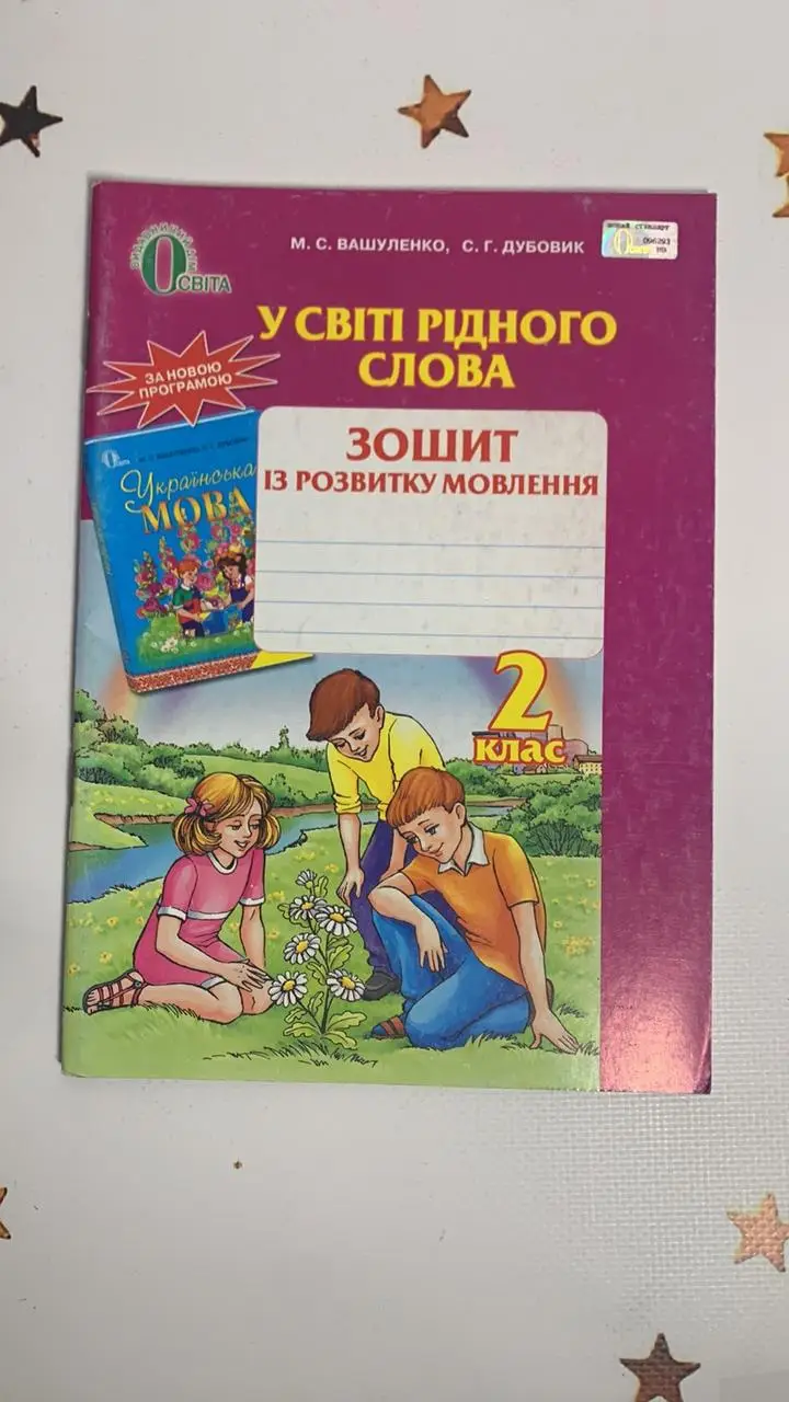 У світі рідного слова  2 клас. Зошит із розвитку мовлення. (2018 рік)   Вашуленко  в-во Освіта