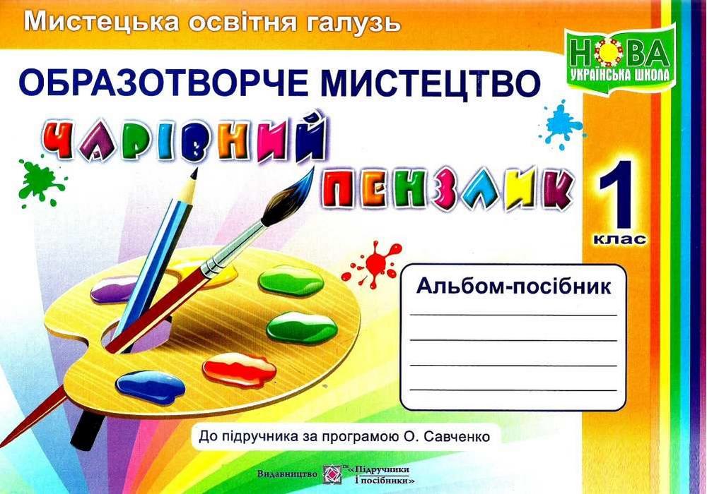 льбом Образотворче мистецтво 1 клас Чарівний пензлик  (до підручника  Калініченко)  в-во ПіП
