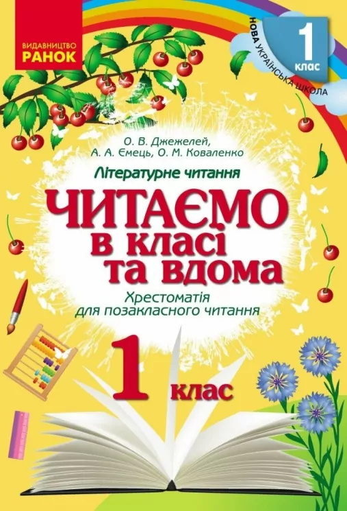Читаємо в класі та вдома 1 клас. Хрестоматія для позакласного читання.  в-во Ранок