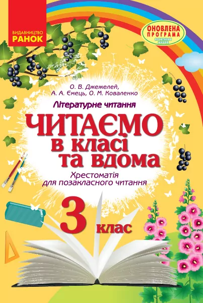 Читаємо в класі та вдома 3 клас.  Хрестоматія для позакласного читання.  в-во Ранок