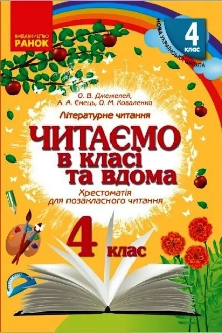 НУШ Читаємо в класі та вдома 4 клас Хрестоматія для позакласного читання  в-во Ранок