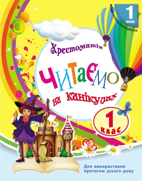 Читаємо на канікулах 1 клас  Хрестоматія. Володарська  в-во Ранок