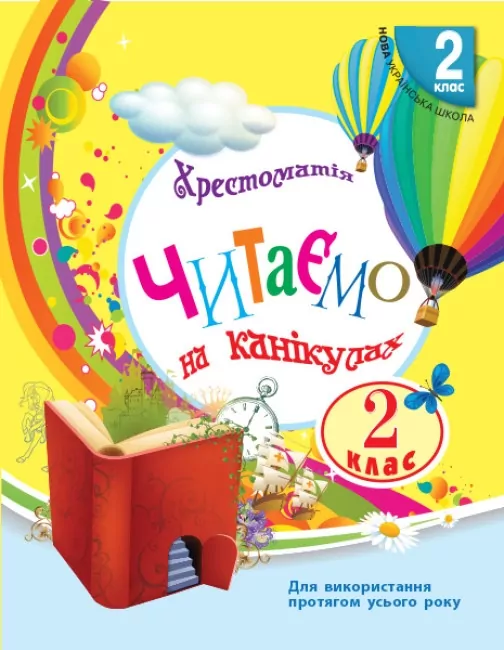 Читаємо на канікулах 2 клас  Хрестоматія. Володарська в-во Ранок