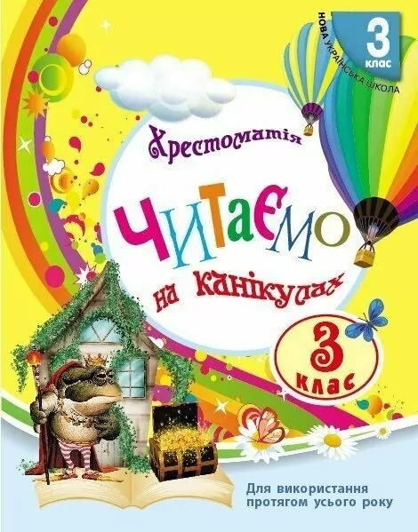 Читаємо на канікулах 3 клас  Хрестоматія. Володарська  в-во Ранок