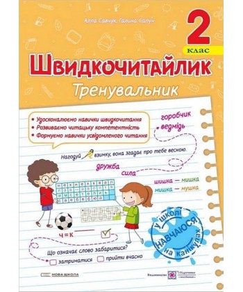 Швидкочитайлик. 2 клас. Посібник з розвитку навичок швидкочитання  в-во ПіП