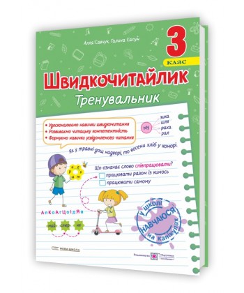 Швидкочитайлик. 3 клас. Посібник з розвитку навичок швидкочитання  в-во ПіП