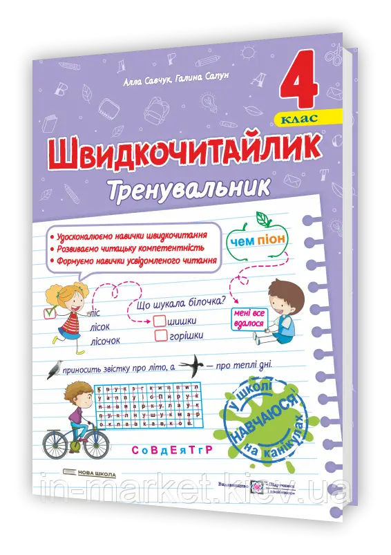 Швидкочитайлик. 4 клас. Посібник з розвитку навичок швидкочитання  в-во ПіП