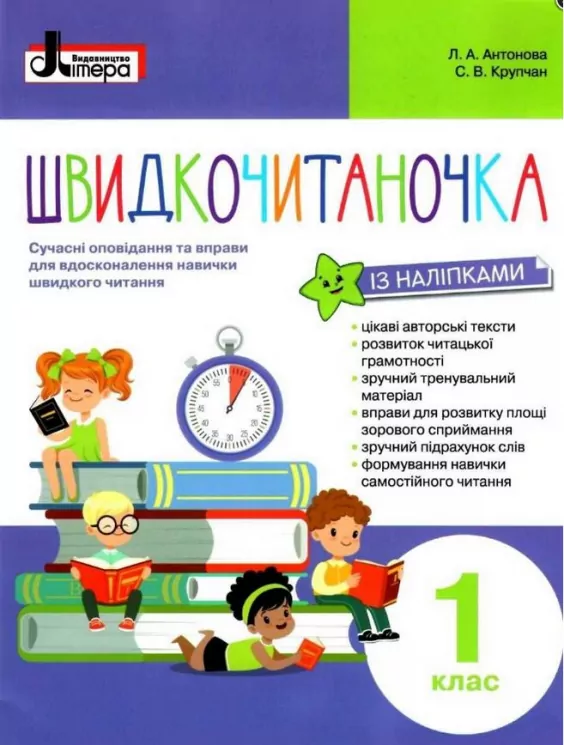 Швидкочитаночка 1 клас (із наліпками). НУШ. Антонова  в-во Літера