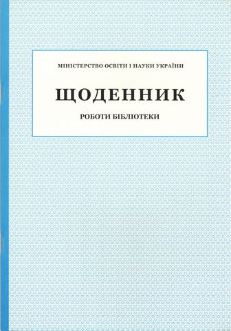 Щоденник роботи бібліотеки  в-во ПЕТ