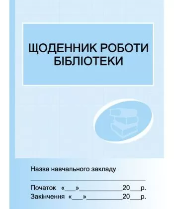 Щоденник роботи бібліотеки  в-во Ранок