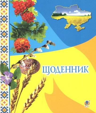 Щоденник шкільний