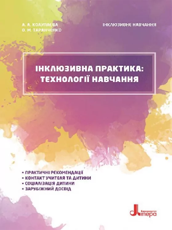 Інклюзивна практика технології навчання.  Колупаєва  в-во Ранок