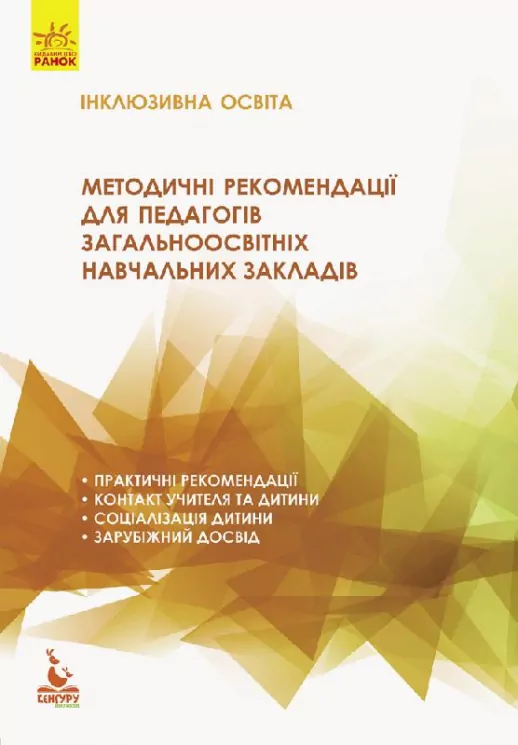 Інклюзивна освіта Методичні рекомендації для педагогів.  Івашура  в-во Ранок