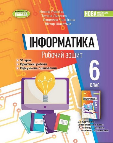 Інформатика, 6 кл. Робочий зошит  Ривкінд  в-во Генеза