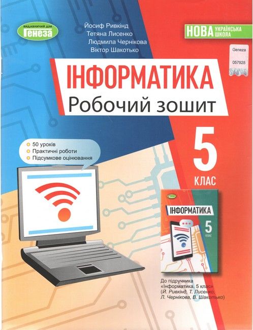 Робочий зошит Інформатика 5 клас  Ривкінд  в-во Генеза