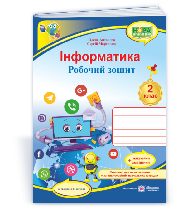 Інформатика  робочий зошит  2 клас (за програмою  Савченко) + НАЛІПКИ
