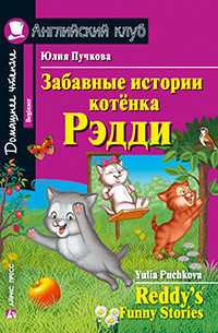 Англійський клуб. Забавні історії кошеня Рэдді. Пучкова Ю.