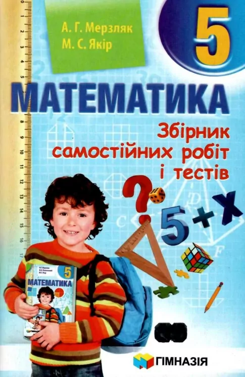 Математика 5 клас. Збірник самостійних робіт і тестів. авт. Мерзляк  Гімназія