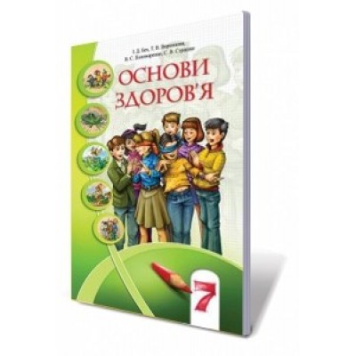 Підручник Основи здоровя  7 клас Алатон  авт. Бех