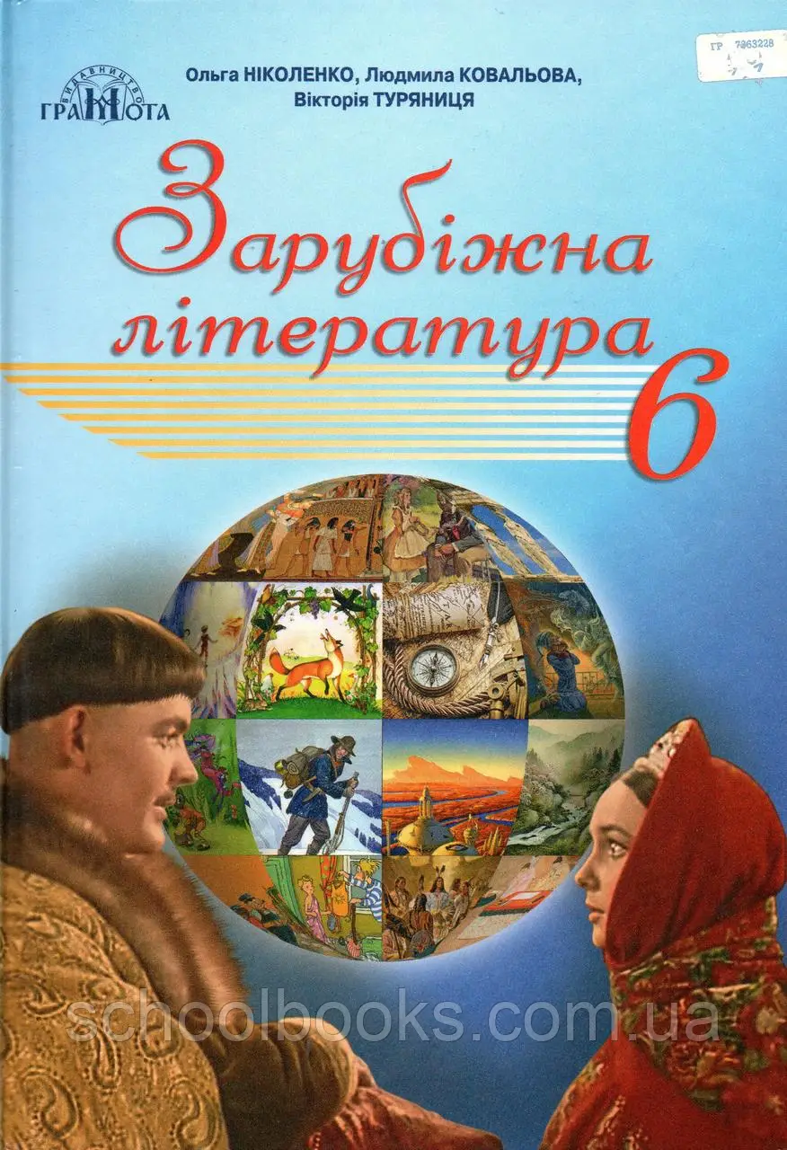 Підручник Зарубіжна література 6 клас (2019 рік) Ніколенко