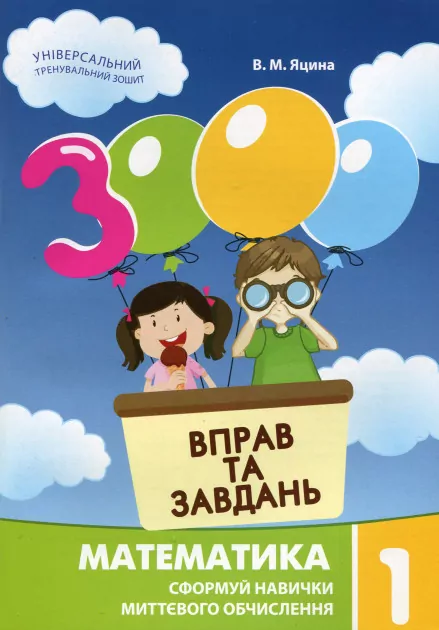 Математика 1 клас. 3000 вправ та завдань  Час майстрів