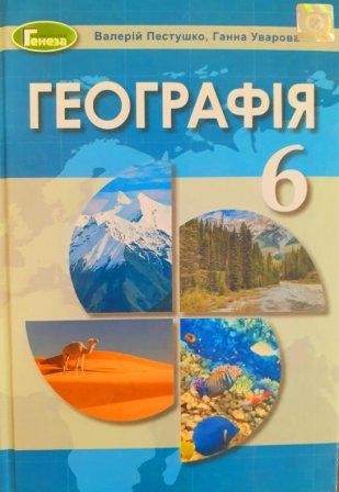 Підручник Географія 6 клас Пестушко (2020 рік)