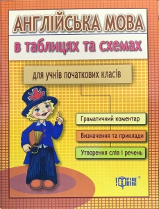 Англійська мова в таблицях і схемах для учнів початкових класів