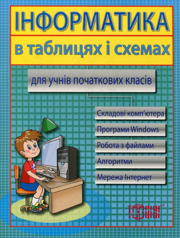 Інформатика в таблицях і схемах для учнів початкових класів