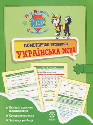 Помічничок-рятівничок Українська мова в початковій школі