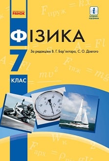 Підручник Фізика 7 клас (2021 рік) в-во Ранок