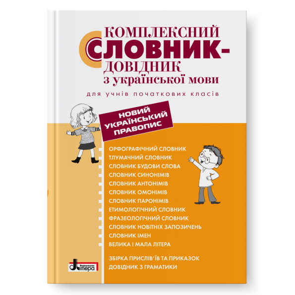 Комплексний словник-довідник з української мови для учнів початкових класів
