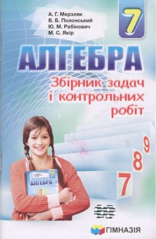 Алгебра 7 клас. Збірник задач і контрольних робіт. А. Р. Мерзляк  в-во Гімназія