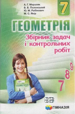 Геометрія. 7 кл.: збірник задач і контрольних робіт. А. Р. Мерзляк в-во Гімназія