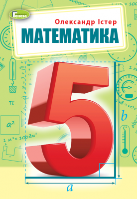 НУШ Підручник Математика 5 клас  Істер  в-во Генеза