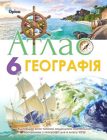 Атлас  Географія. 6 клас. в-во Оріон