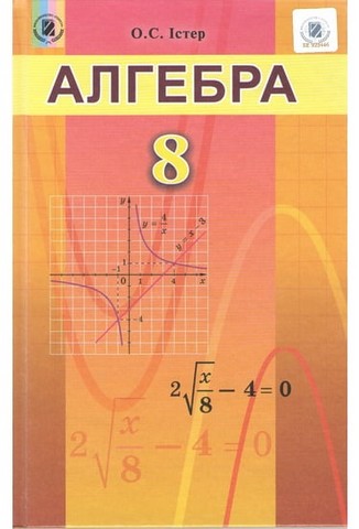 Підручник Алгебра 8 клас  Істер в-во Генеза