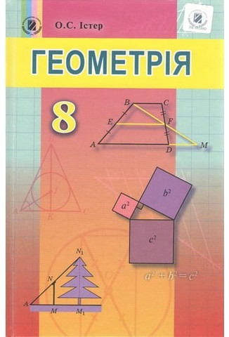 Підручник Геометрія 8 клас Істер  в-во Генеза