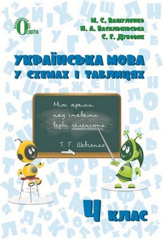 Українська мова у схемах і таблицях. 4 клас
