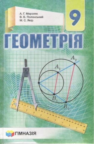Підручник Геометрія 9 клас Мерзляк  в-во Гімназія
