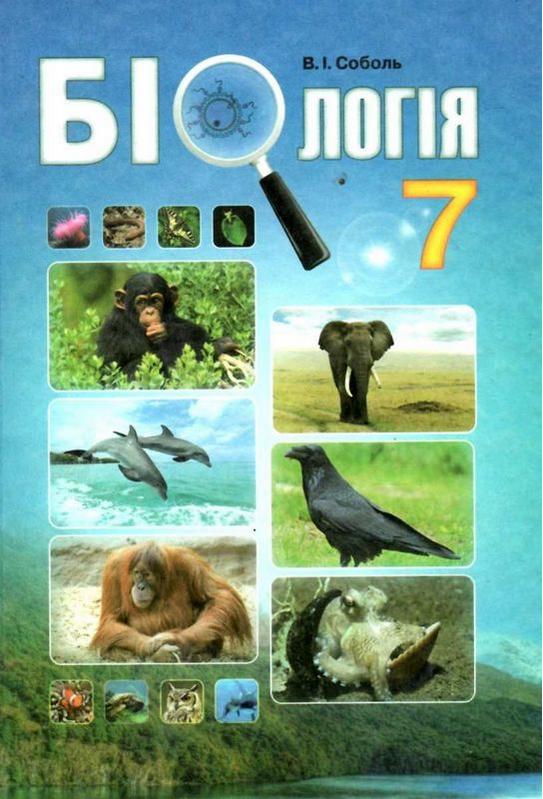 Підручник Біологія 7 клас (2020 рік) Соболь  Абетка