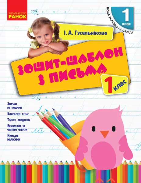 Зошит-шаблон з письма 1 клас. Гусельникова   в-во Ранок