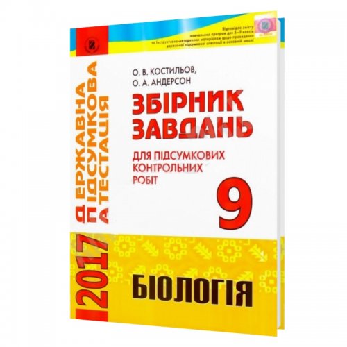 Збірник завдань для ДПА з біології 9 клас (2017 рік)  в-во Генеза