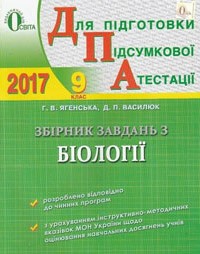 Збірник завдань для ДПА з біології 9 клас (2017 рік)  в-во Освіта