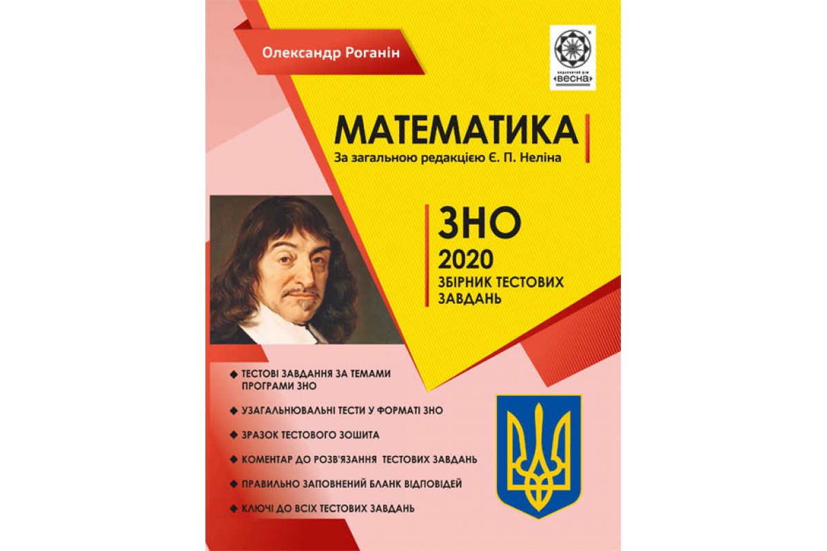 ЗНО Збірник тестових завдань з математики (2020 рік) Роганін  в-во Весна