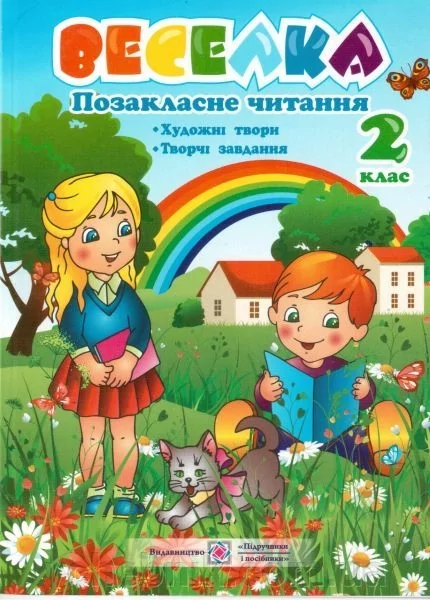 Веселка. Позакласне читання 2 клас  в-во ПіП