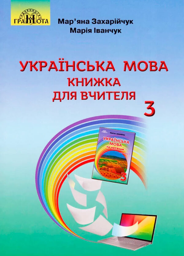 Книжка для вчителя. Українська мова 3 клас. Захарійчук  в-во Грамота