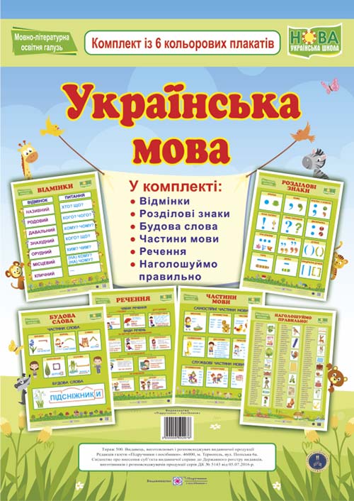 Українська мова. Комплект із 6 кольорових плакатів  в-во ПіП