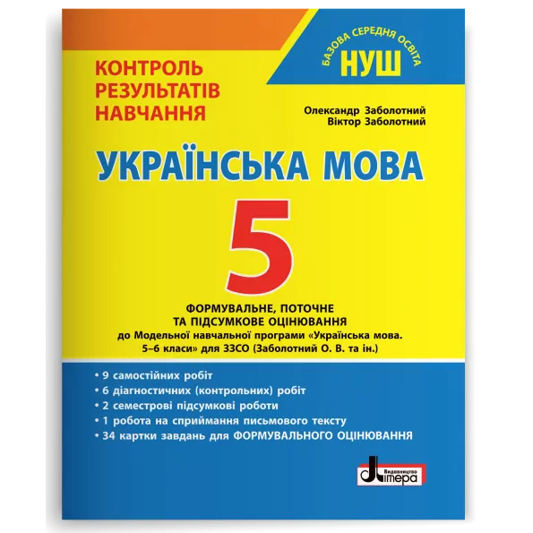 Українська мова 5 клас. Формувальне, поточне та підсумкове оцінювання. Заболотний   в-во Літера