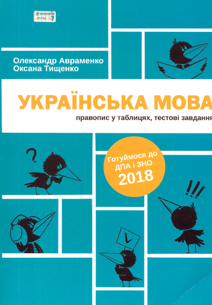 Українська мова. Правопис у таблицях, тестові завдання Авраменко