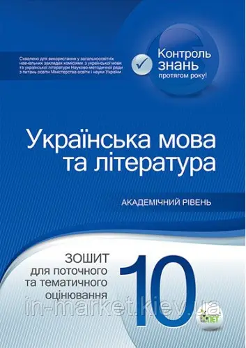 Українська мова та література Зошит для поточного та тематичного оцінювання 10 клас Академічний рівень.  в-во ПЕТ